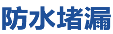 寿光防水补漏公司